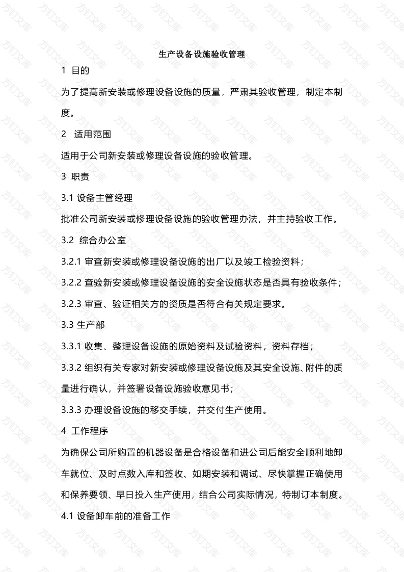 生产设备设施验收管理封面图 - 公共专业文档