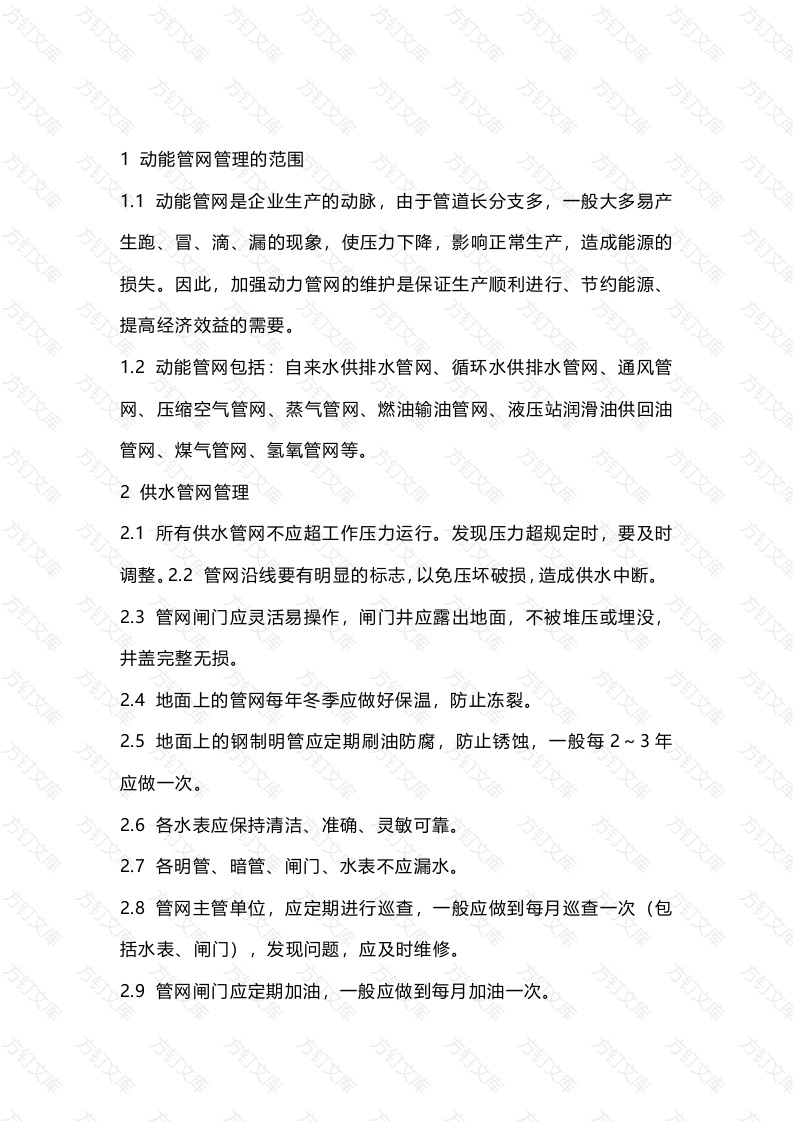 动能管网管理制度封面图 - 公共专业文档
