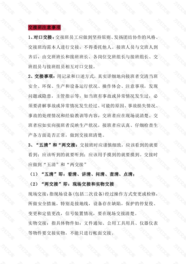 交接班注意事项封面图 - 公共专业文档