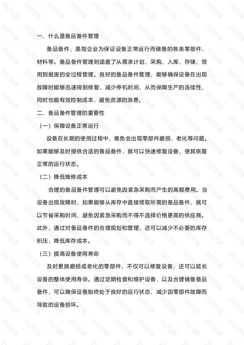 某企业备品备件管理封面图 - 公共专业文档