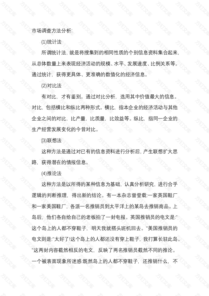 市场调查方法分析封面图 - 公共专业文档