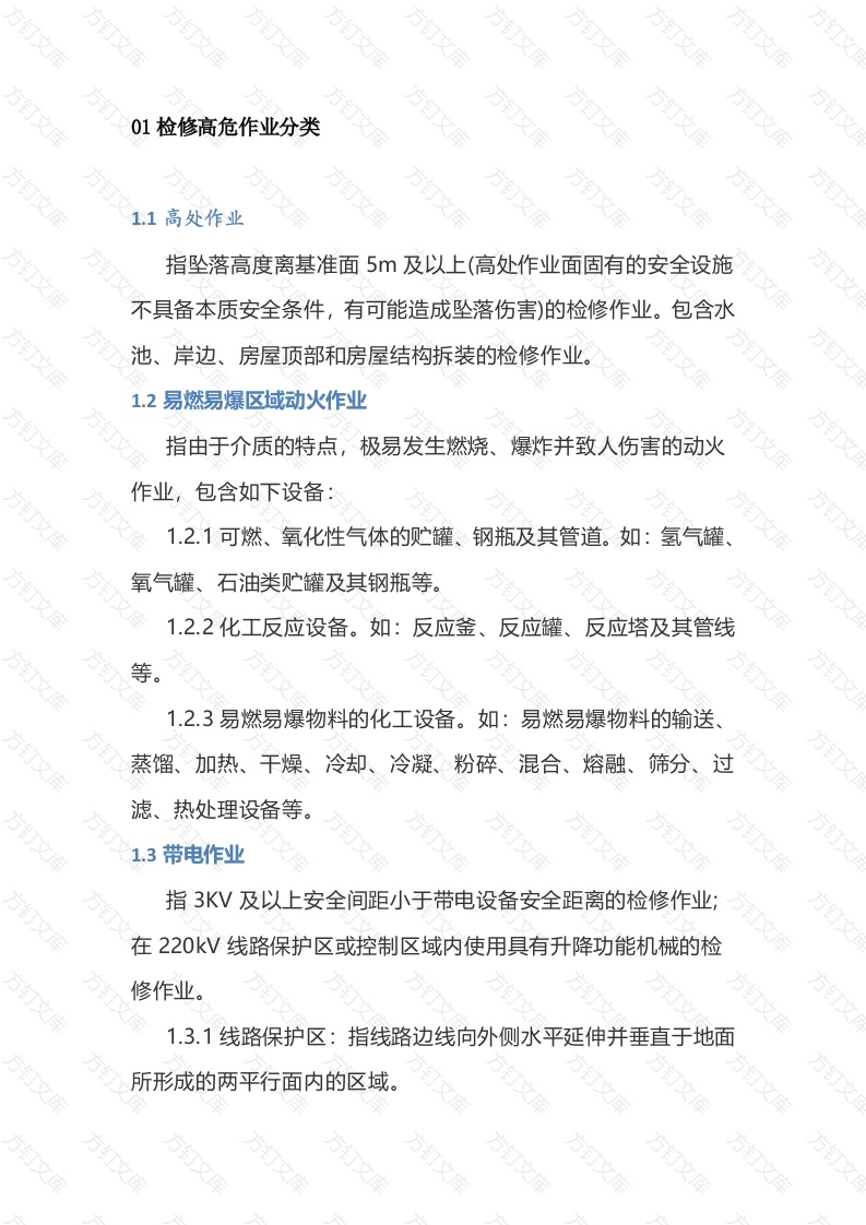 检修高危作业项目分级管理标准封面图 - 公共专业文档