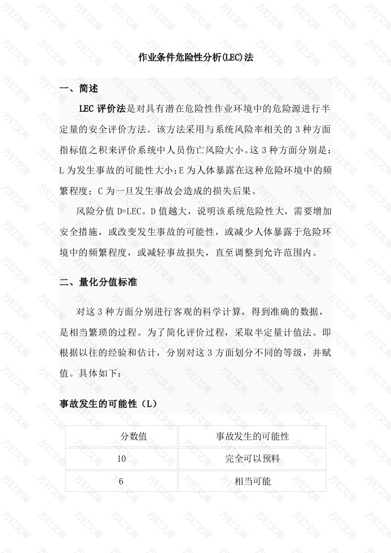 作业条件危险性分析(LEC)法封面图 - 公共专业文档