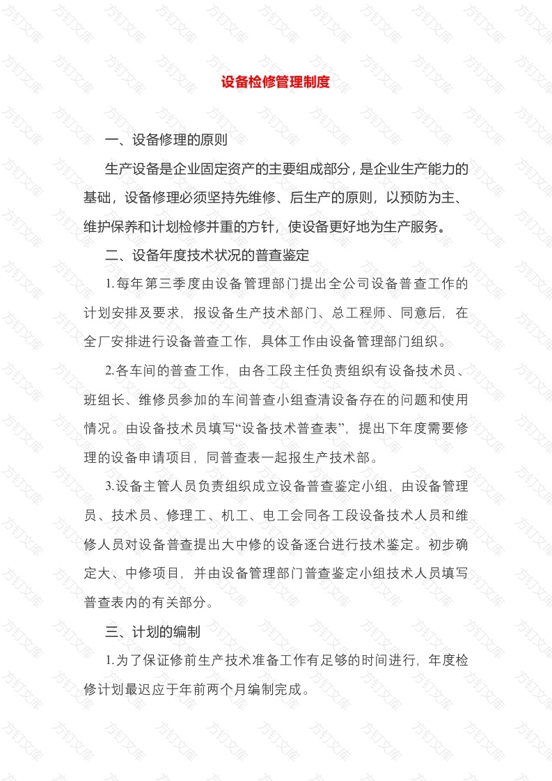 设备检修管理制度封面图 - 公共专业文档