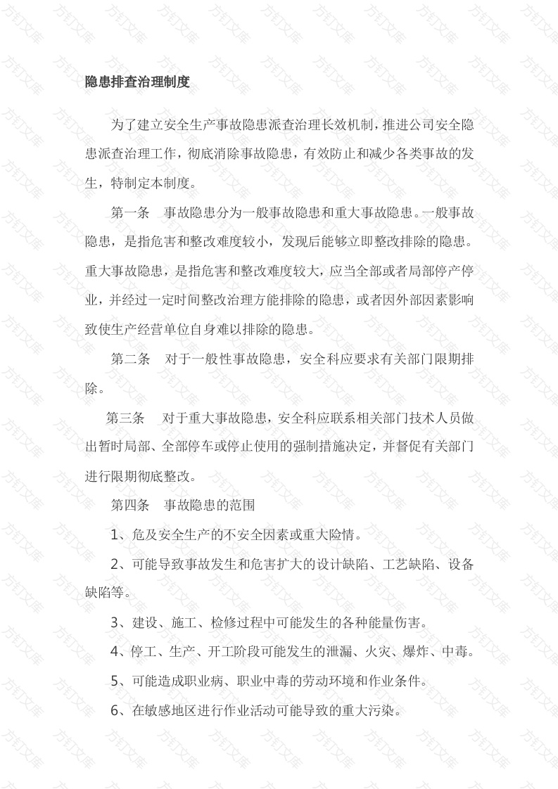 XX公司隐患排查治理制度封面图 - 公共专业文档