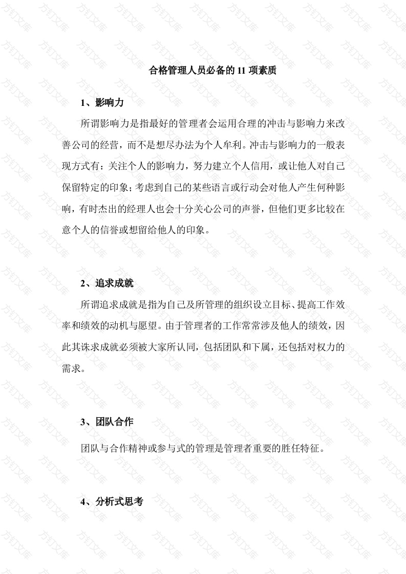 合格管理人员必备的11项素质封面图 - 公共专业文档