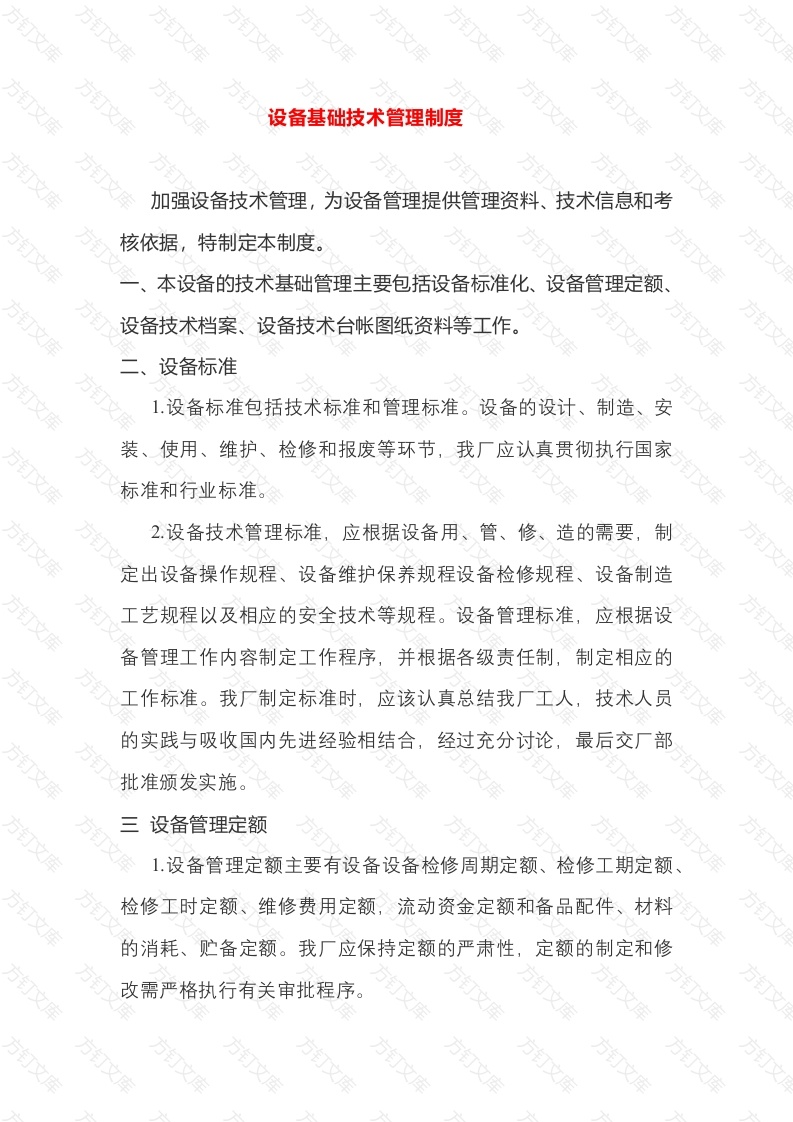 设备基础技术管理制度封面图 - 公共专业文档