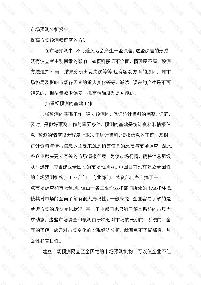 市场预测分析报告封面图 - 公共专业文档
