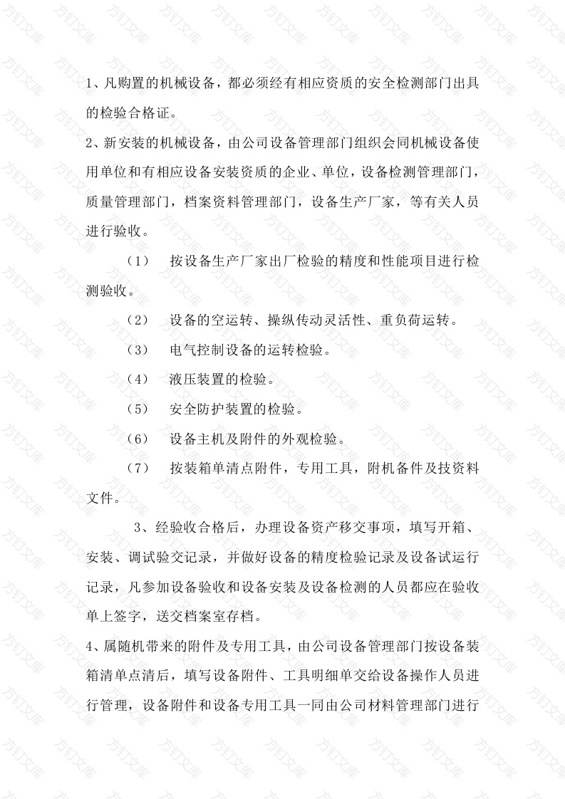 XXX公司机械设备检测管理制度封面图 - 公共专业文档