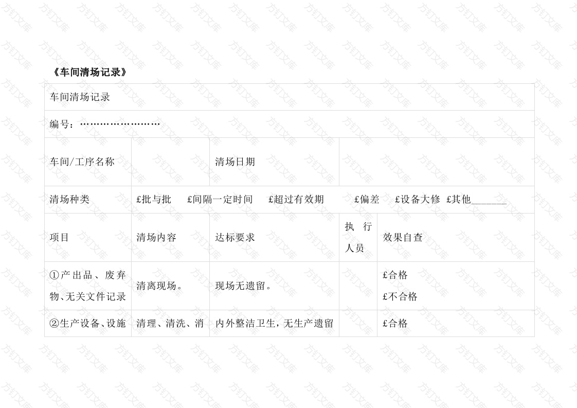 某公司车间清场记录表封面图 - 公共专业文档