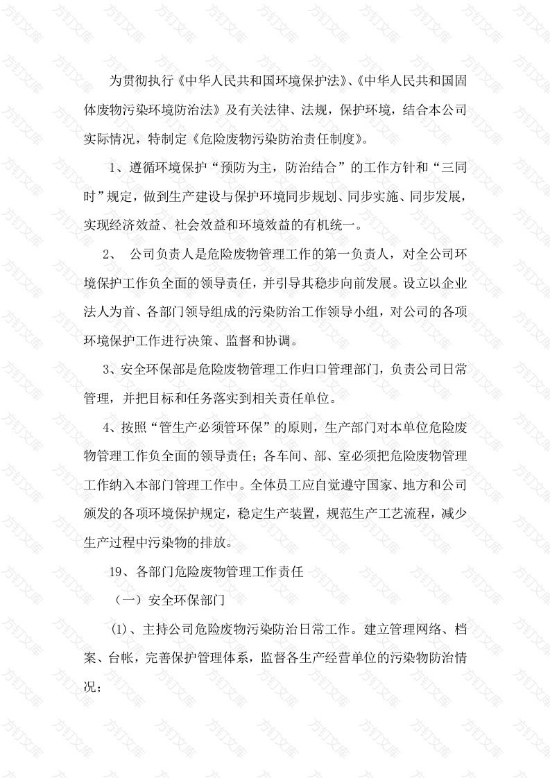 某公司危险废物污染防治责任制度封面图 - 公共专业文档
