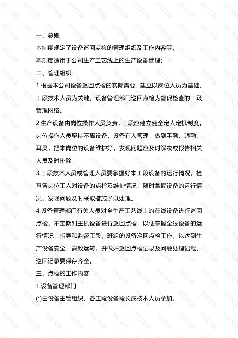 某公司设备巡回点检管理制度封面图 - 公共专业文档