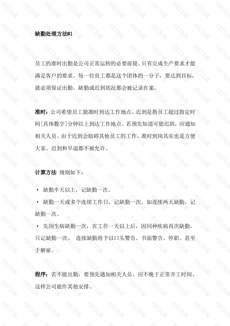 XX公司缺勤处理方法封面图 - 公共专业文档