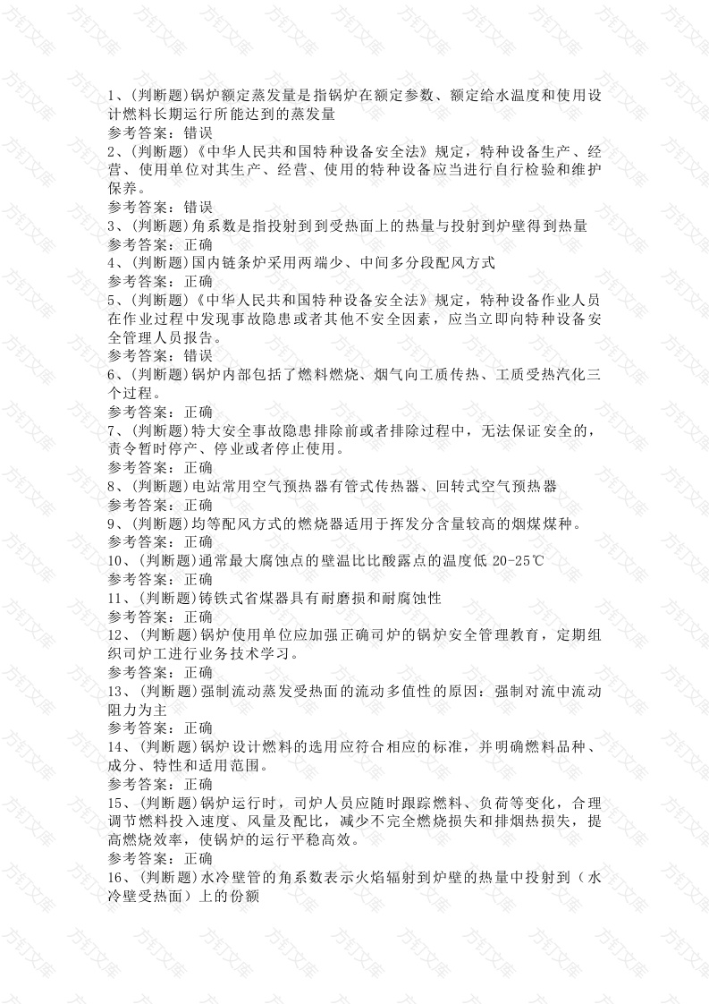 电站锅炉司炉模拟考试第57份试卷含解析封面图 - 公共专业文档