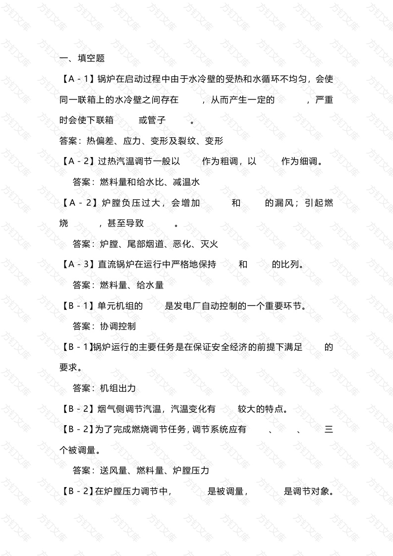 发电运行培训试题库--锅炉调节部分-7封面图 - 公共专业文档