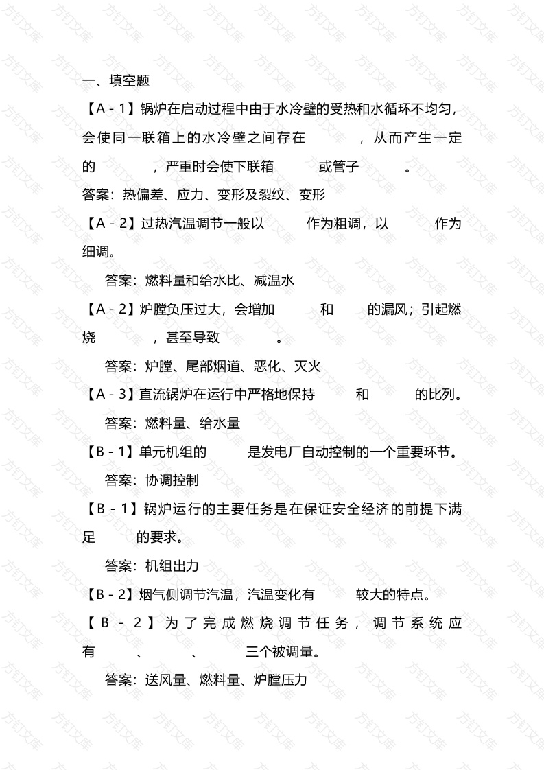 发电运行之锅炉调节部分培训试题库附答案解析-10封面图 - 公共专业文档