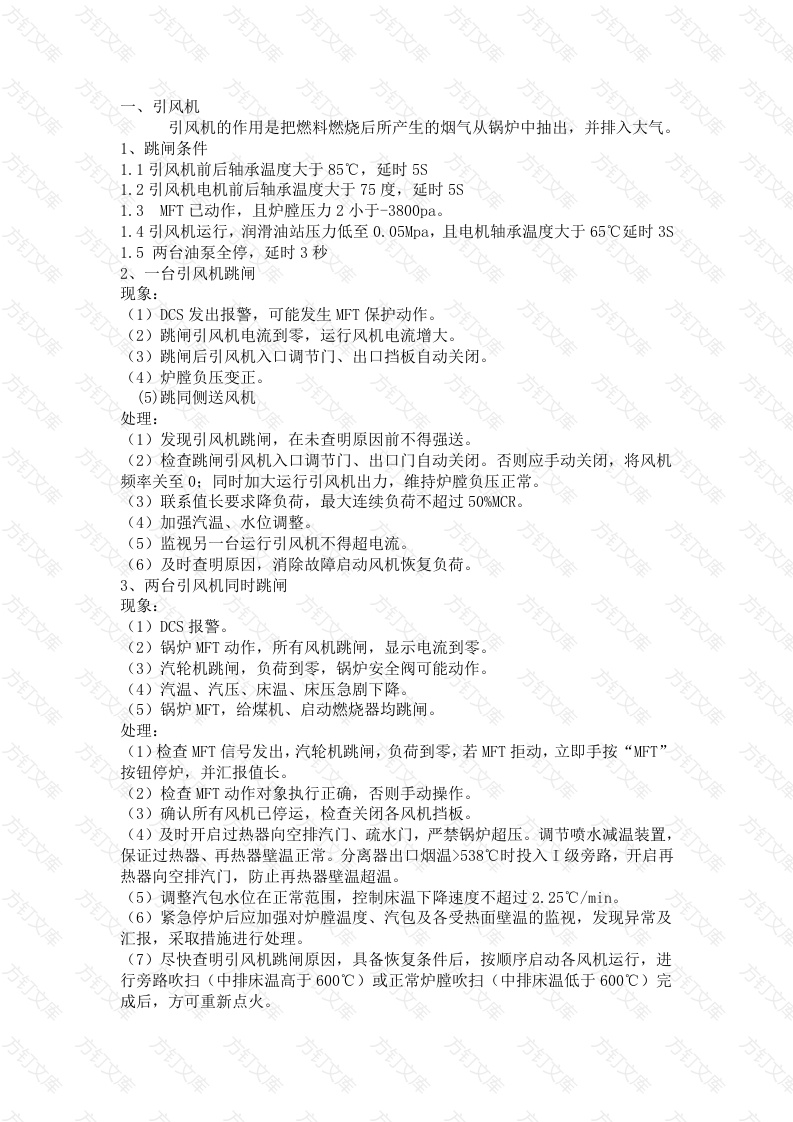 锅炉风机跳闸事故处理封面图 - 公共专业文档