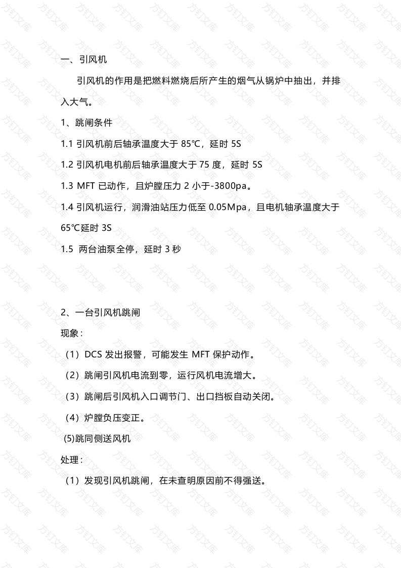 锅炉风机跳闸事故处理大全封面图 - 公共专业文档