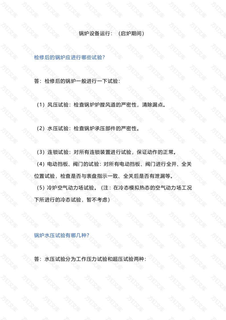 锅炉基础知识（启炉注意事项技术问答）封面图 - 公共专业文档