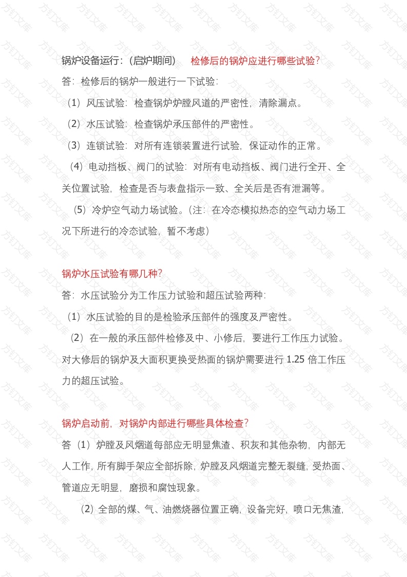 锅炉启炉注意事项技术问答题含解析-10封面图 - 公共专业文档