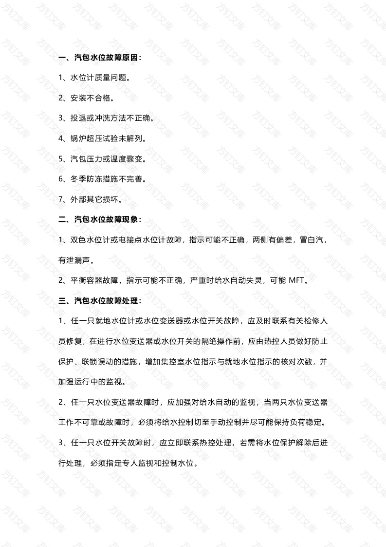 锅炉汽包水位故障处理预案封面图 - 公共专业文档