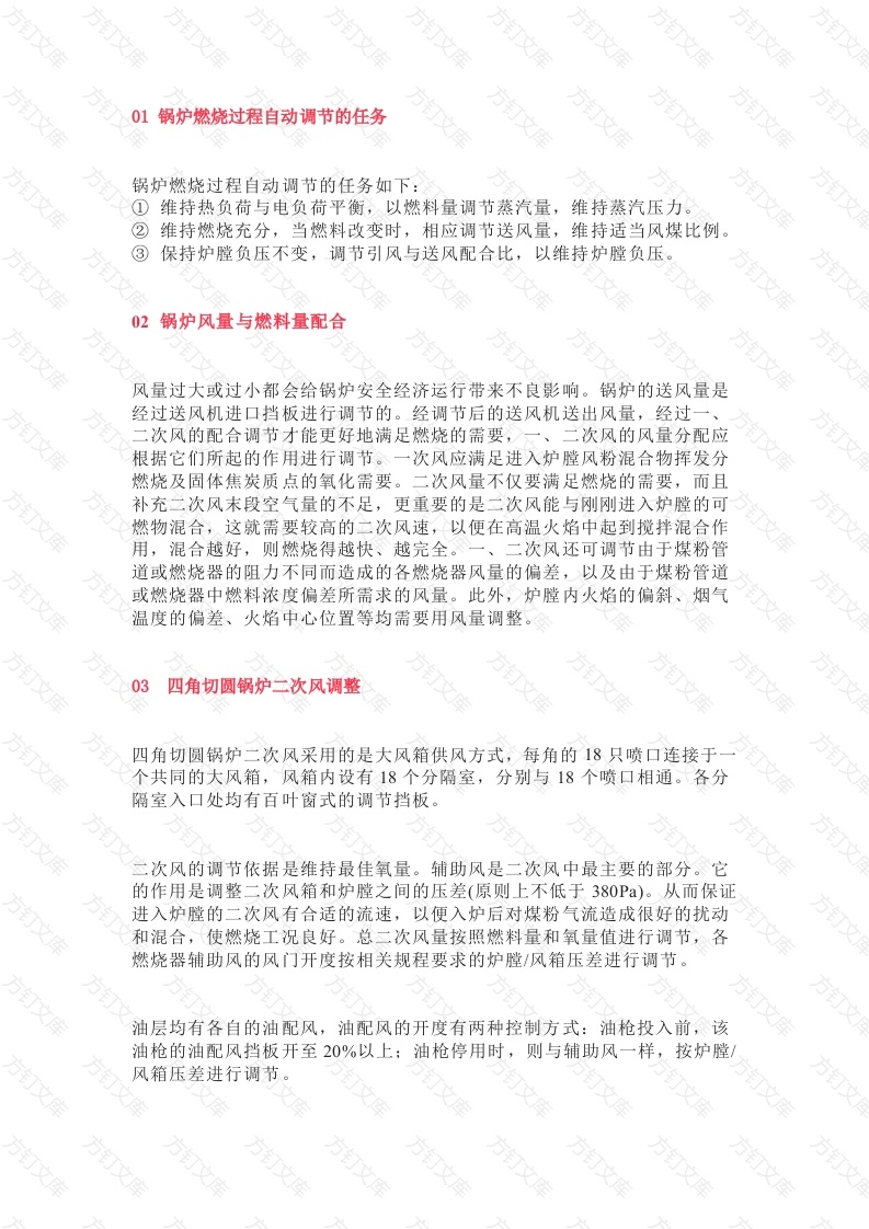 锅炉燃烧调整知识点总结封面图 - 公共专业文档