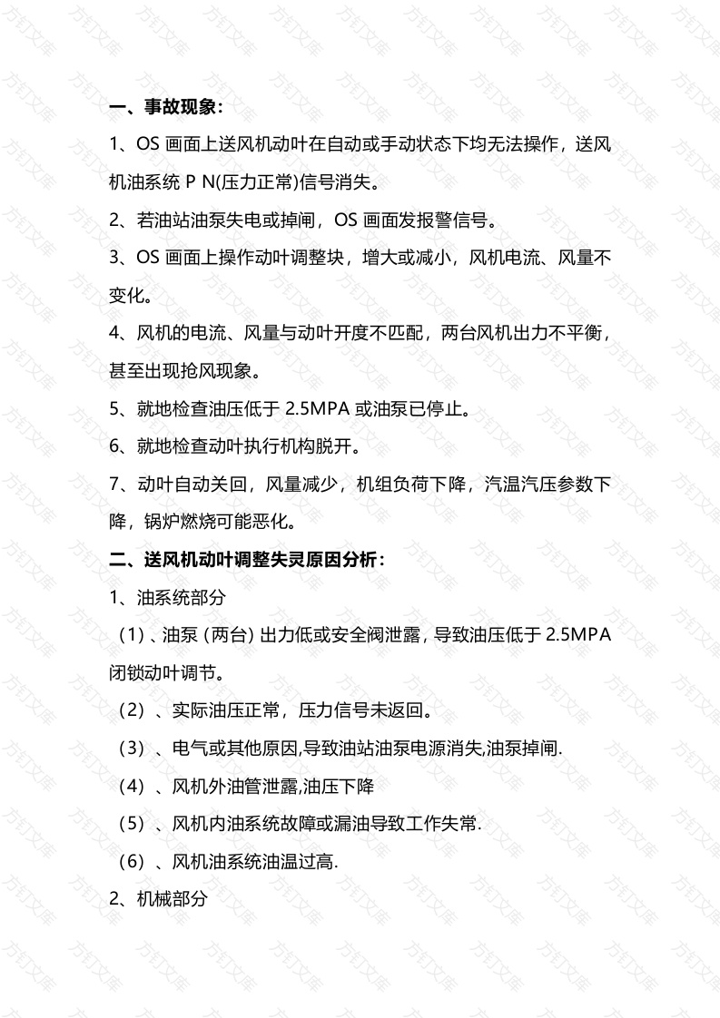 锅炉事故处理预案：送风机动叶调整失灵事故处理预案封面图 - 公共专业文档