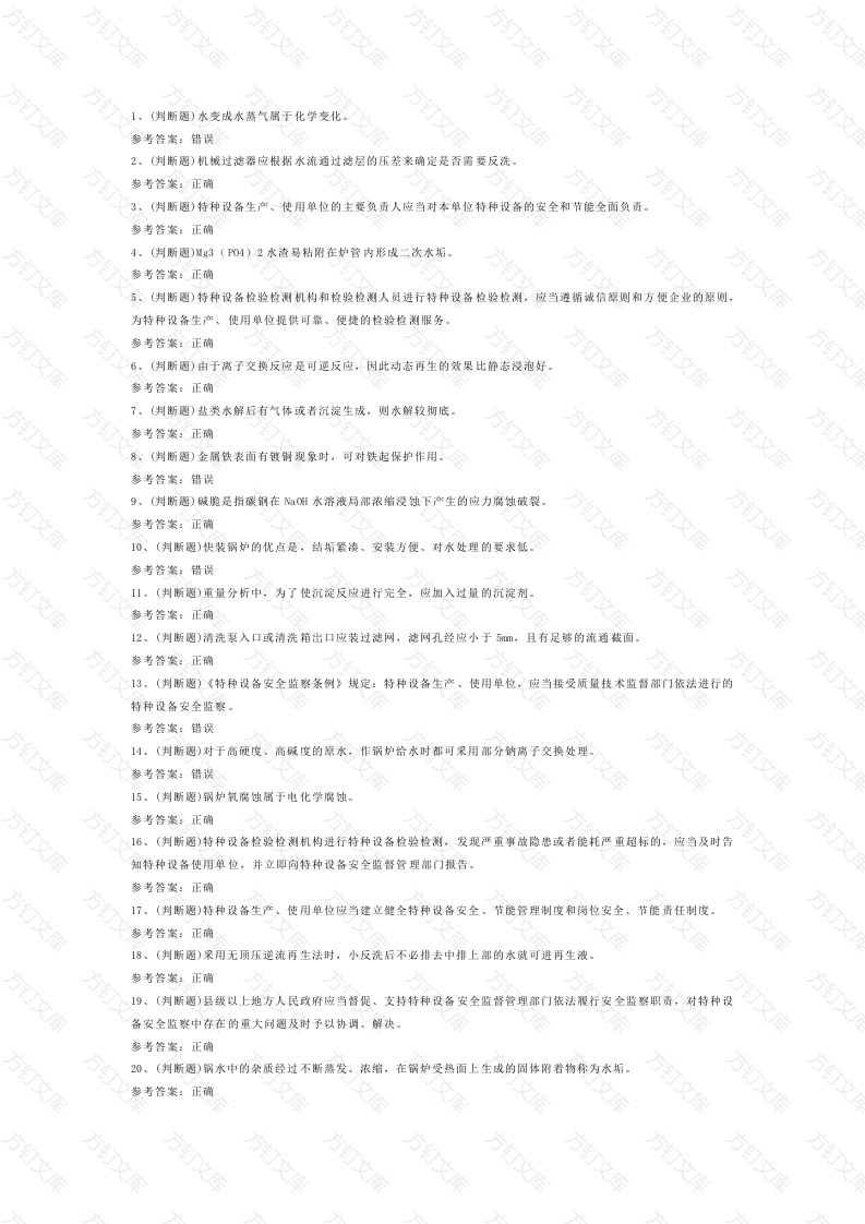 锅炉水处理模拟考试第51份试卷含解析封面图 - 公共专业文档