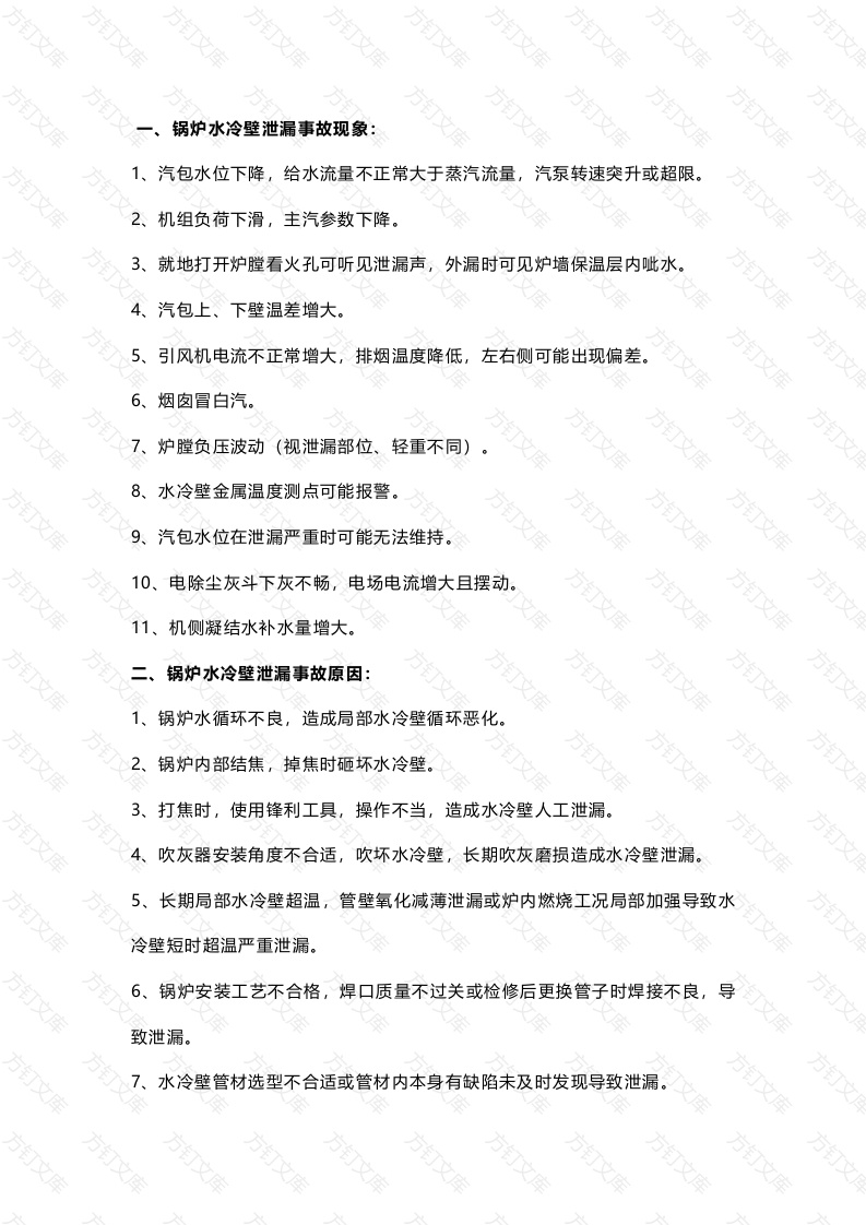 锅炉水冷壁泄漏事故预案封面图 - 公共专业文档