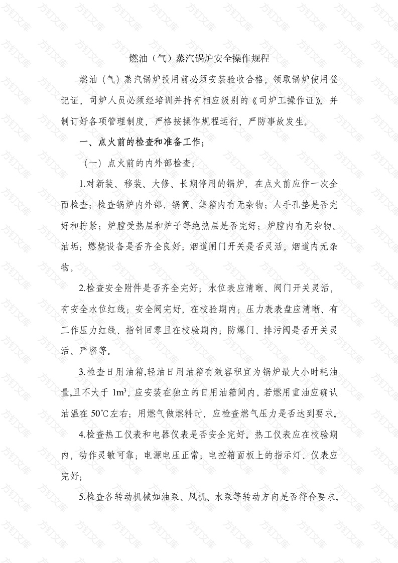 燃油（气）蒸汽锅炉安全操作规程封面图 - 公共专业文档