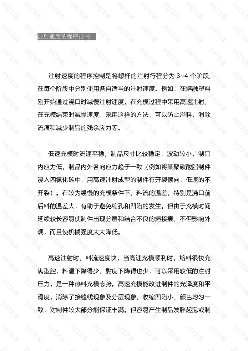 注塑工艺中的条件控制封面图 - 公共专业文档