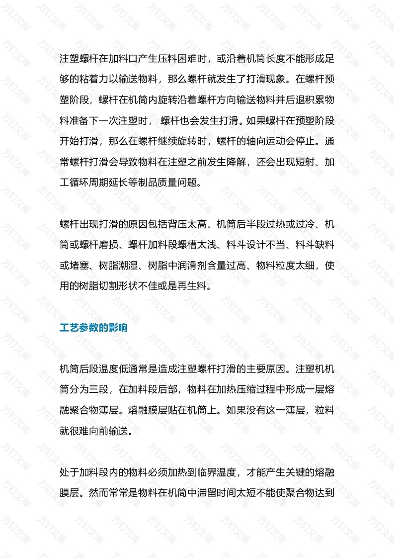 注塑机螺杆打滑的预防措施封面图 - 公共专业文档