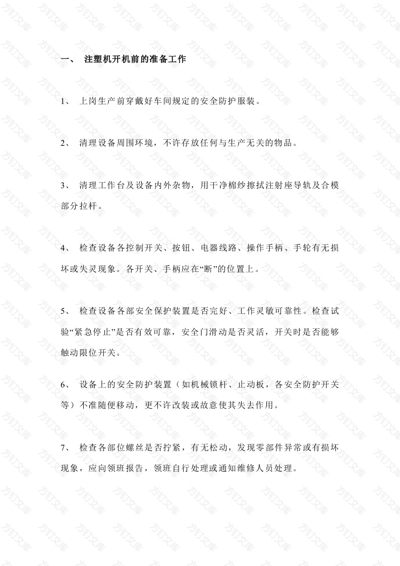 注塑机安全操作规程封面图 - 公共专业文档