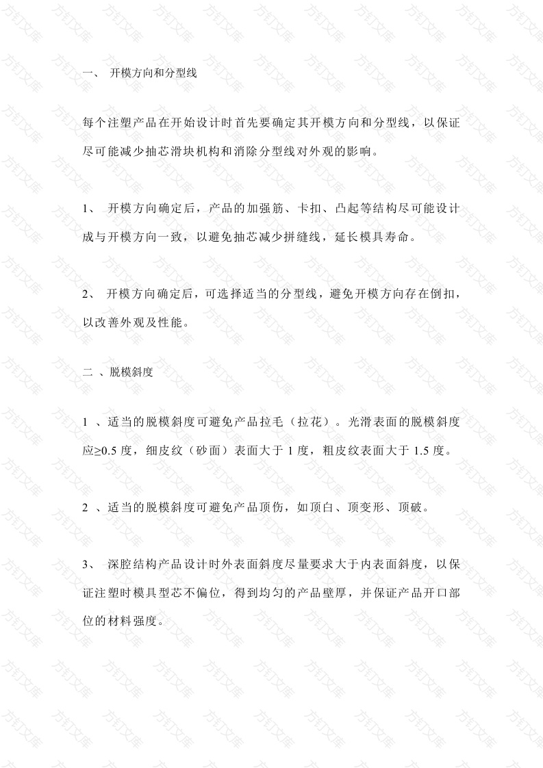 注塑件设计十四个要点封面图 - 工程文档文档