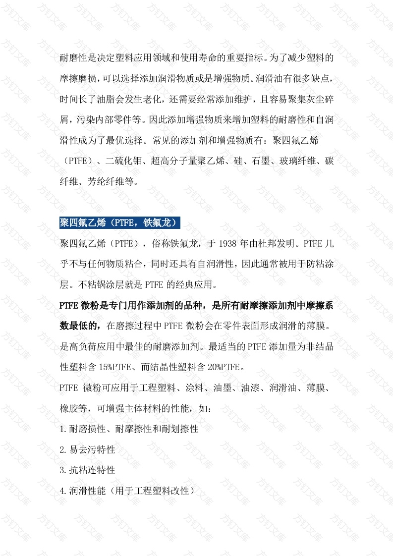 提高塑料耐磨性的增强材料封面图 - 工程文档文档