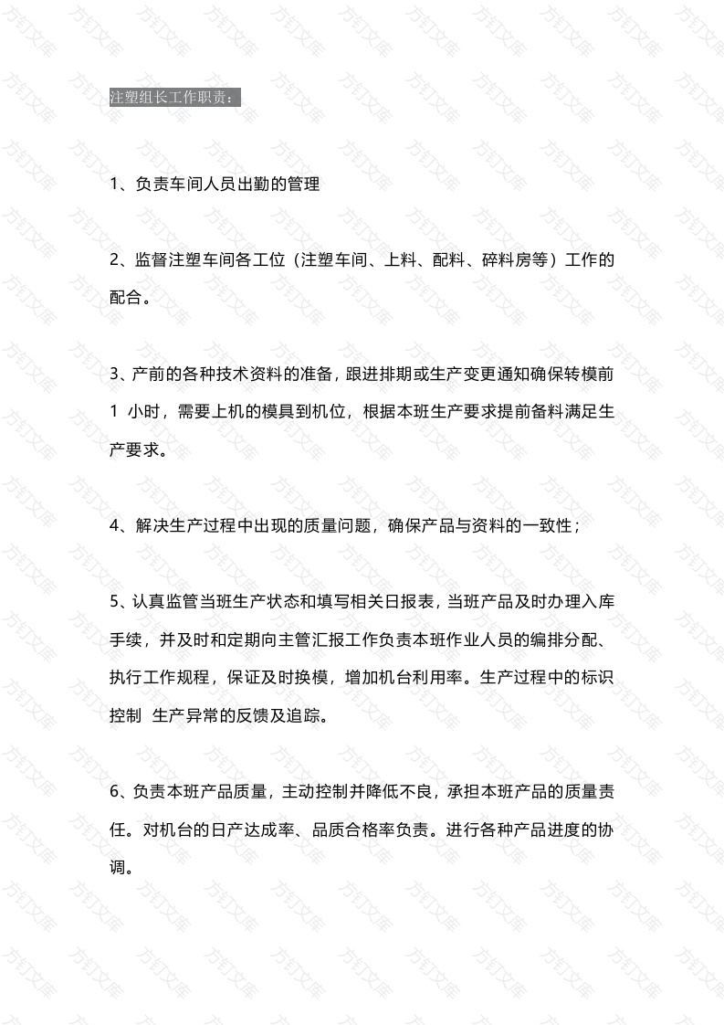 注塑车间工作职责封面图 - 工程文档文档