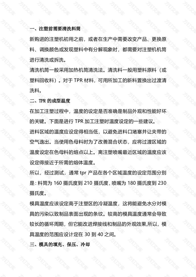 热塑性橡胶注塑工艺的注意事项封面图 - 工程文档文档