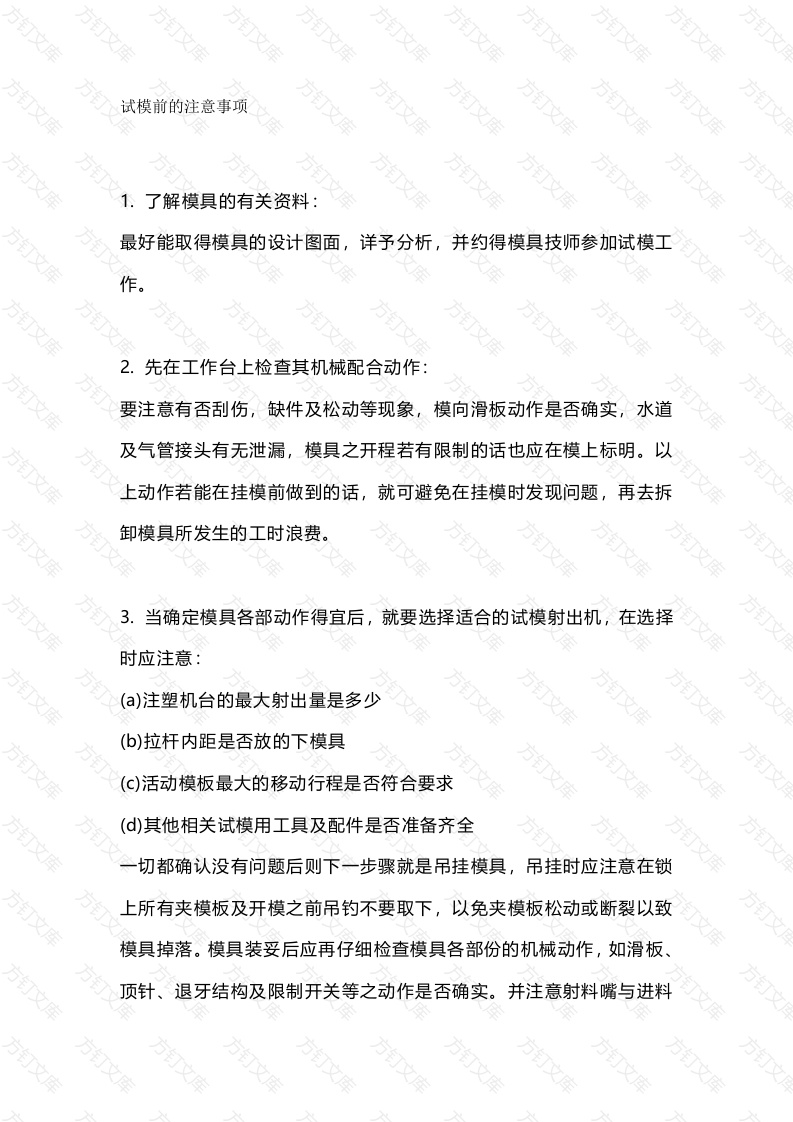 注塑模具试模的方法封面图 - 工程文档文档