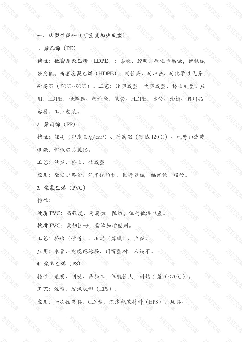 常用塑料材料的特性、特点、加工工艺及应用封面图 - 工程文档文档