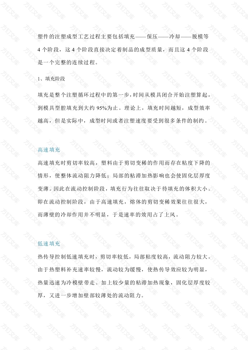 塑件的注塑成型工艺的重要阶段封面图 - 工程文档文档