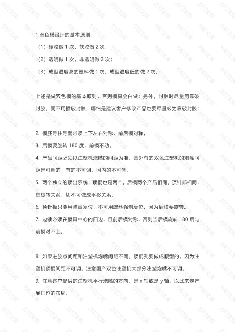 双色注塑模具设计经验封面图 - 工程文档文档