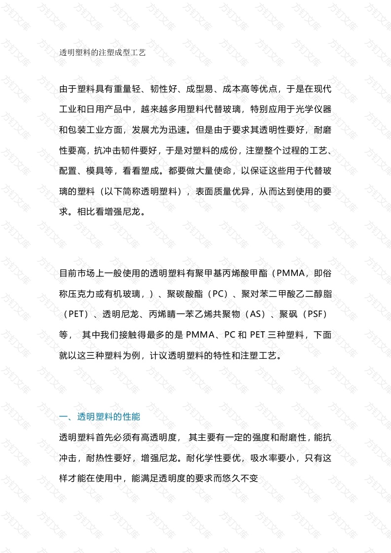 透明塑料性能和注塑工艺封面图 - 工程文档文档
