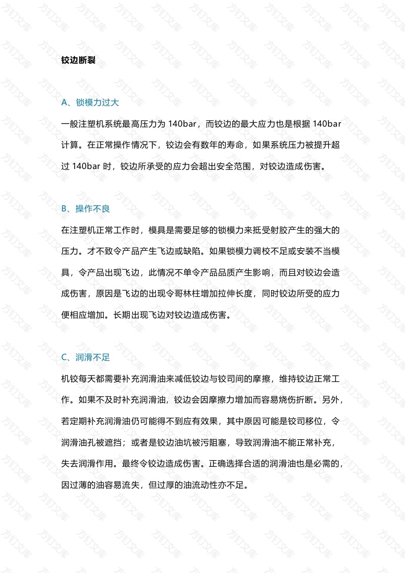 注塑机故障形成原因分析及预防措施封面图 - 工程文档文档