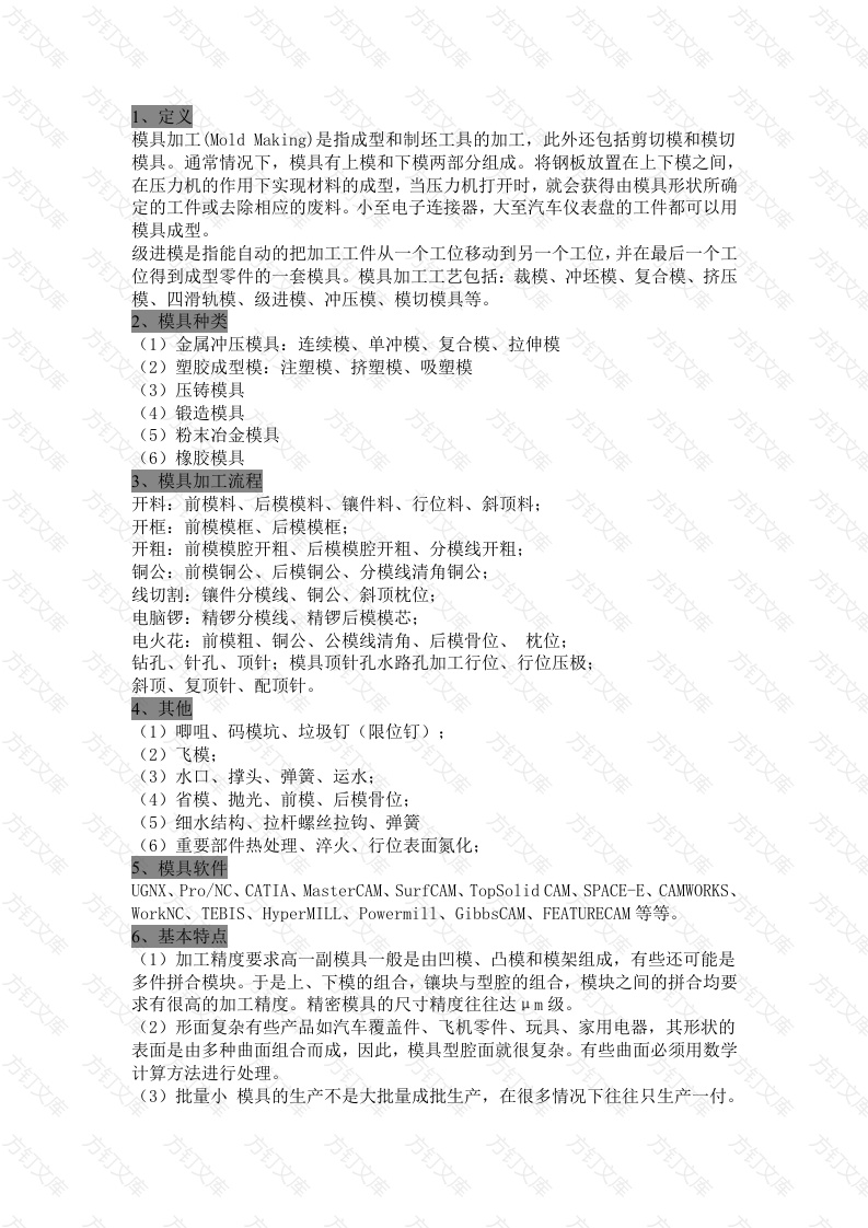 模具注塑加工基础资料封面图 - 工程文档文档