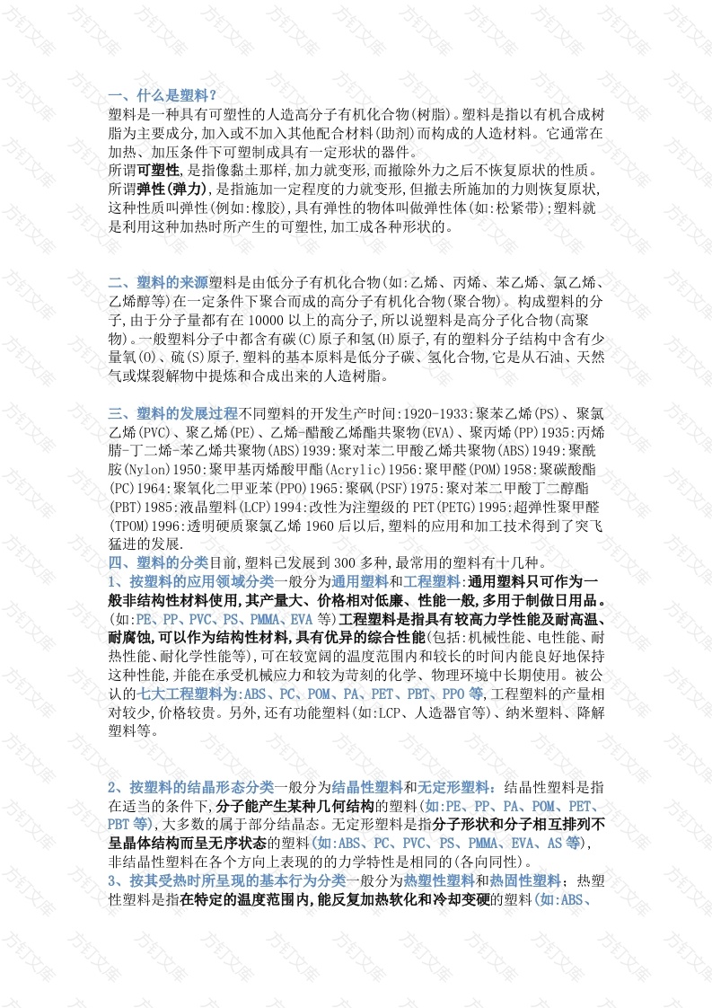 塑料的分类及物理性能封面图 - 工程文档文档
