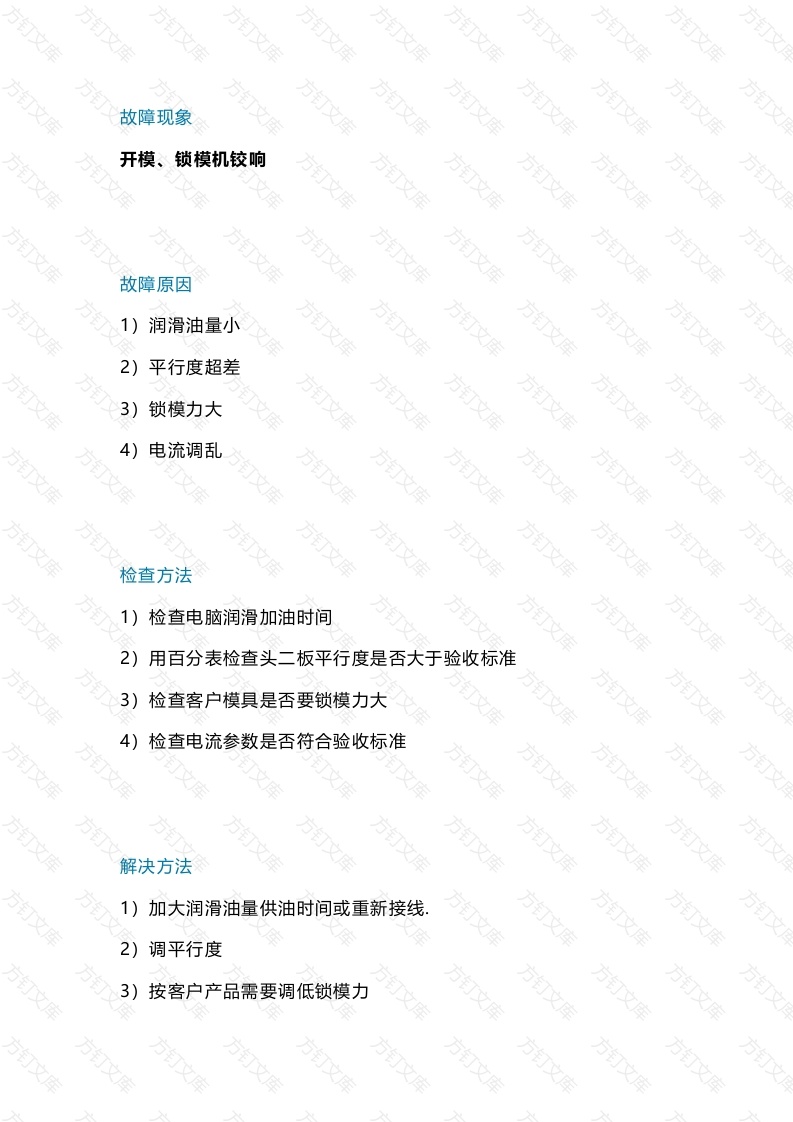 注塑机故障对策措施封面图 - 工程文档文档