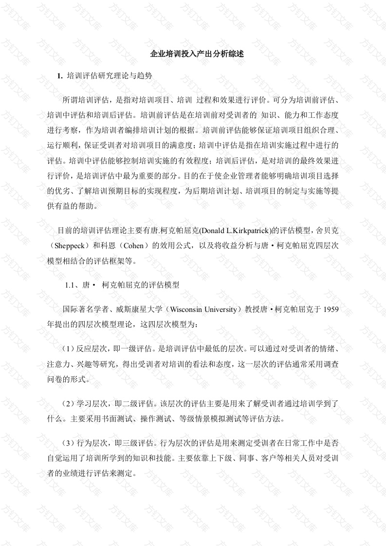 企业培训投入产出分析综述封面图 - 公共专业文档