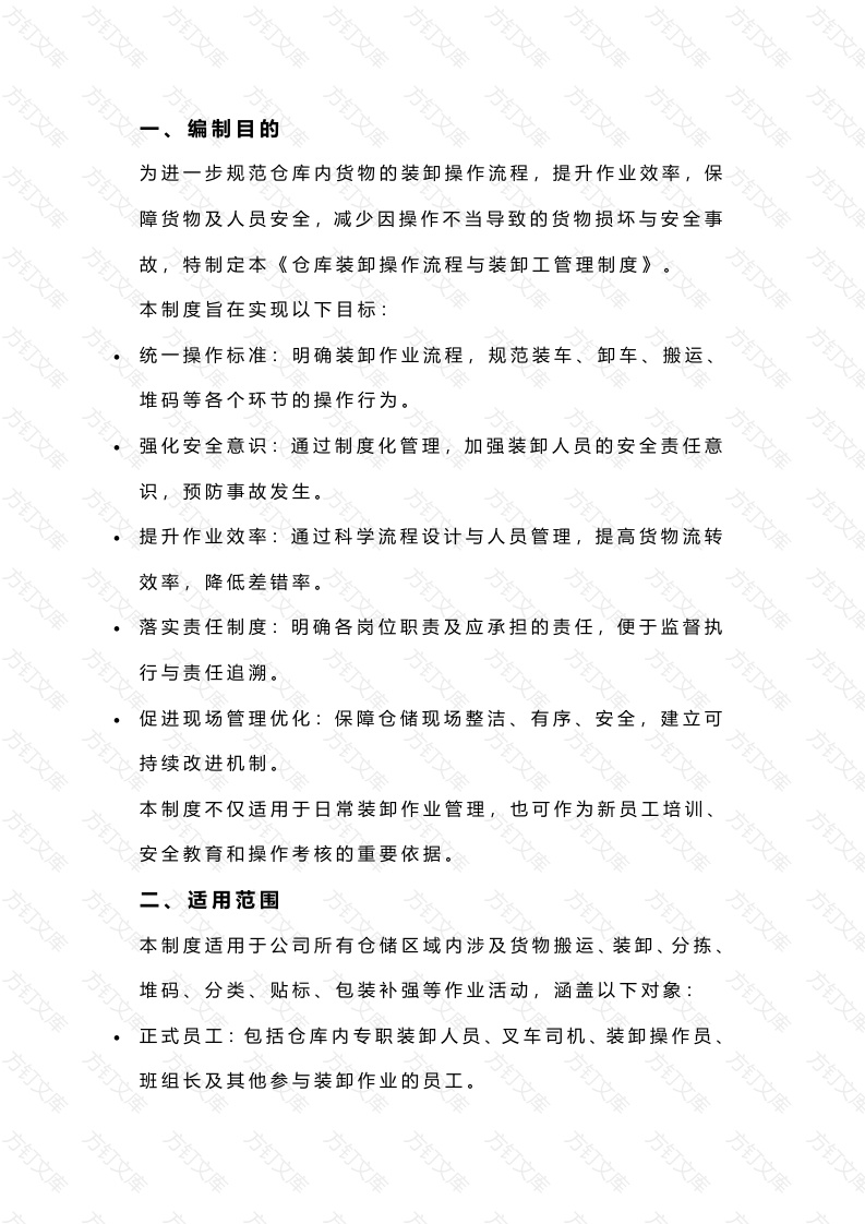 仓库装卸操作流程与装卸工管理制度封面图 - 公共专业文档