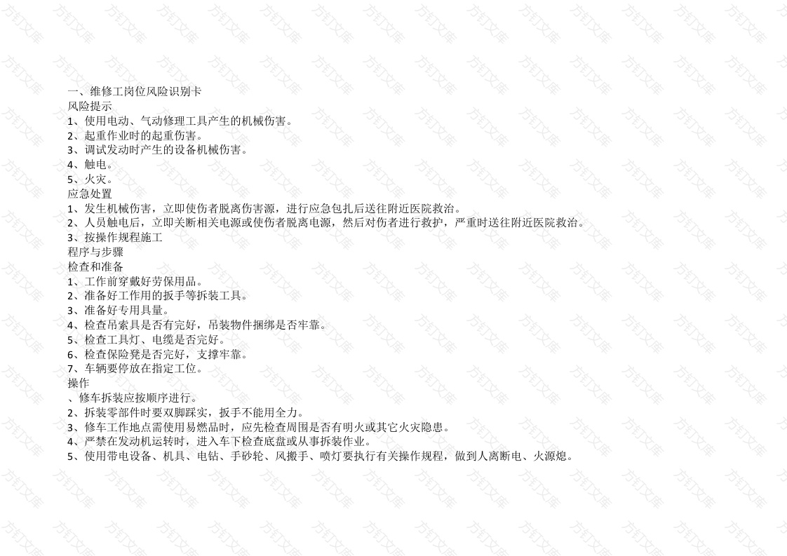 岗位风险识别卡封面图 - 公共专业文档