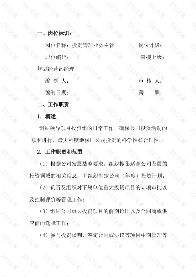 ××有限公司投资管理业务主管工作说明书封面图 - 公共专业文档